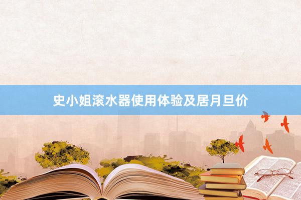 史小姐滚水器使用体验及居月旦价