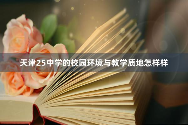 天津25中学的校园环境与教学质地怎样样